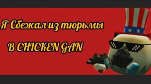 Я сбежал из тюрьмы в чикен ган
