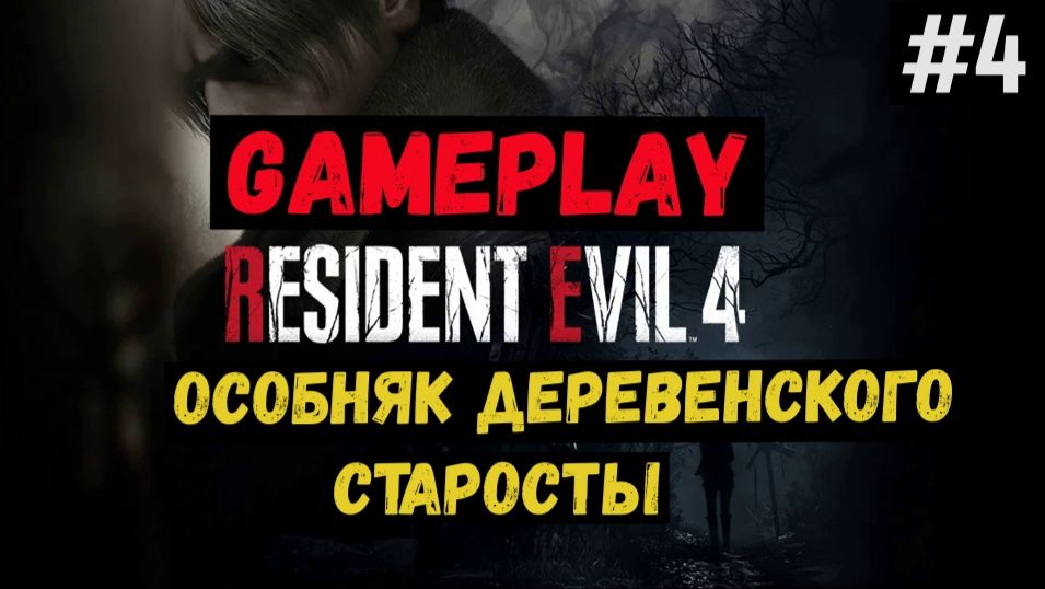 Особняк деревенского старосты / Resident Evil 4 / Прохождение / Gameplay / #4 смотреть онлайн