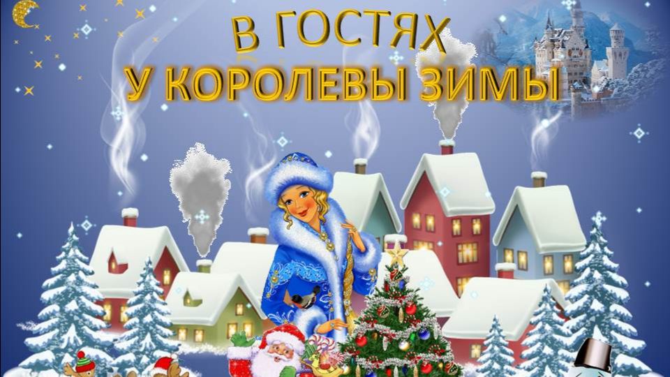 Новогоднее литературное путешествие «В гостях у королевы Зимы» смотреть онлайн