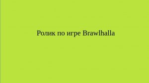 Играю в Brawlhalla против компьютера на Mordex