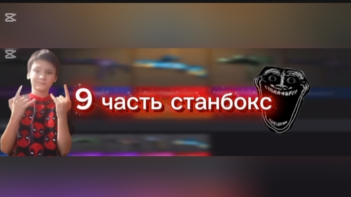 9 часть станбокс