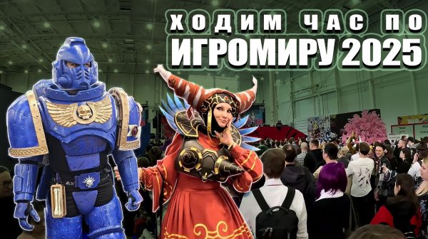 Хожу целый час по Игромир 2025 Комиккон Косплей