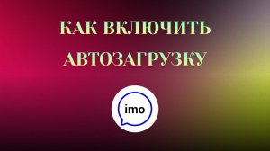 Как Включить Автозагрузку Фото в imo