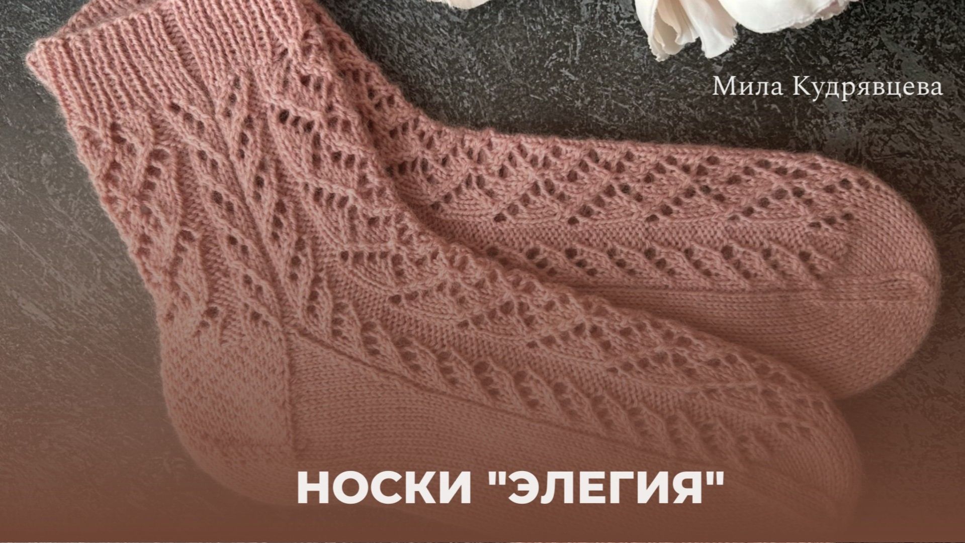 Носки "Элегия" Мастер-класс смотреть онлайн