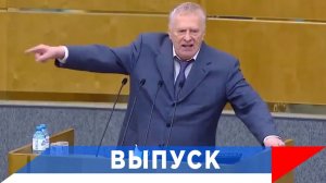 Жириновский: Они уже все у нас под прицелом...!