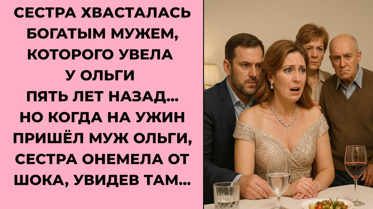 Сестра хвасталась богатым мужем, которого увела у Ольги | Истории из жизни