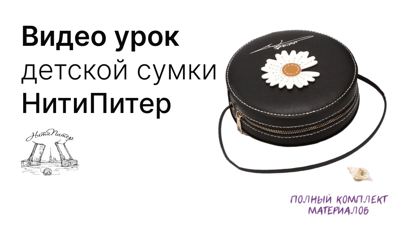 Видео урок по шитью чёрной сумочки своими руками Цветочек от НитиПитер. смотреть онлайн