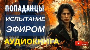 АУДИОКНИГА ПОЛНОСТЬЮ  ИСПЫТАНИЕ ЭФИРОМ: Век демонов и машин /// #Попаданцы #стимпанк боевое фэнтези