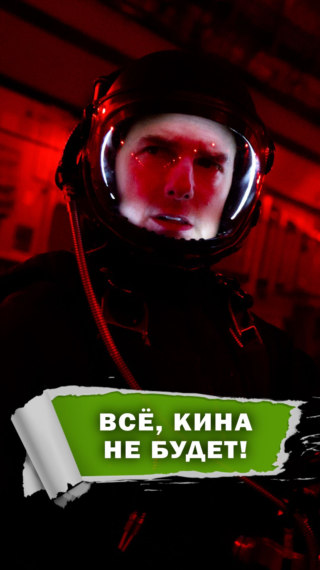 Том Круз не полетит в космос #фильмы #развлечения