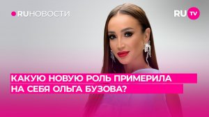 Какую новую роль примерила на себя Ольга Бузова?