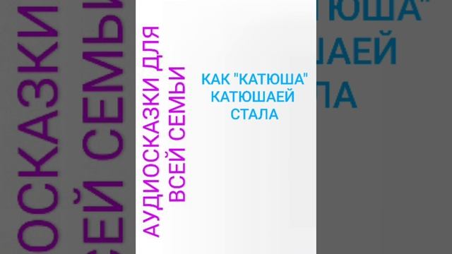 КАК КАТЮША КАТЮШЕЙ СТАЛА смотреть онлайн