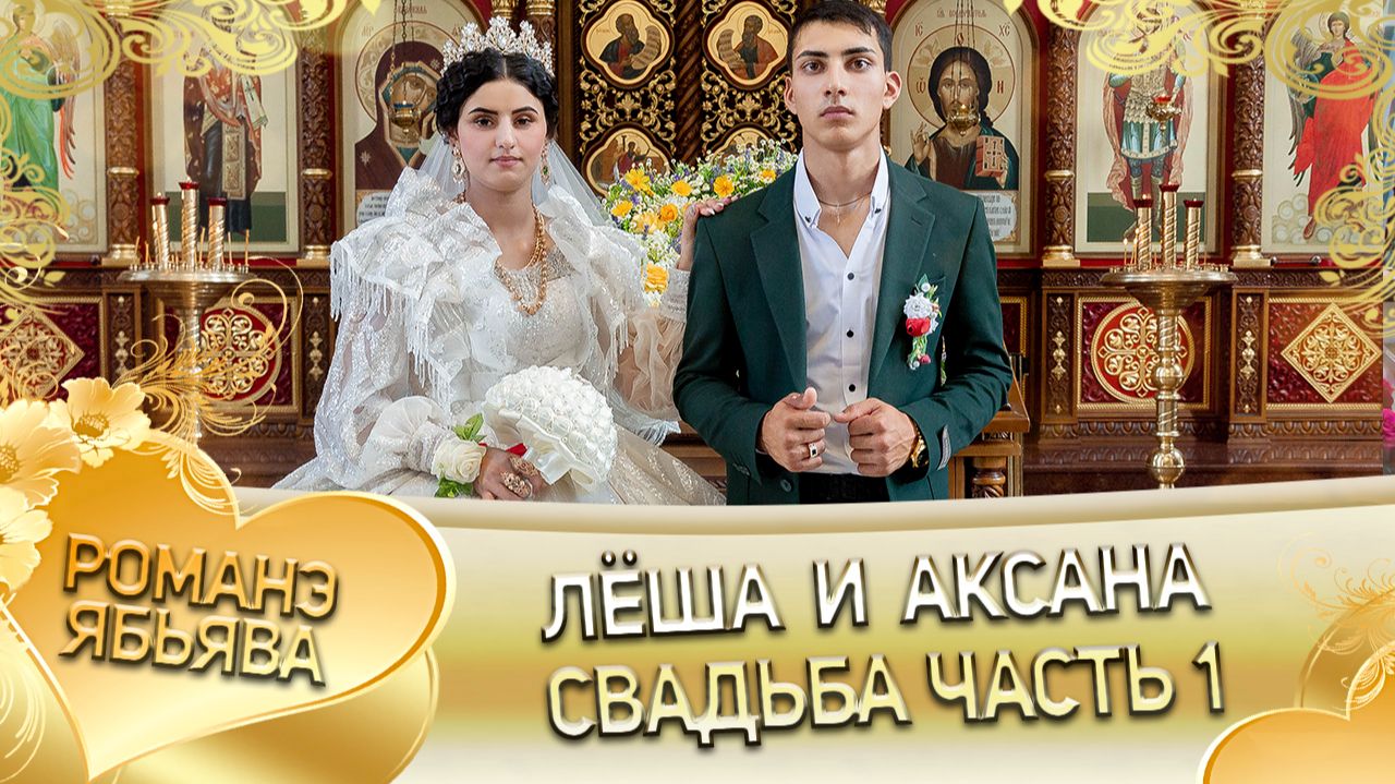 Лёша и Аксана! Одэл о Сапак о Боба! Кай о Коля о Пэрстак! Свадьба часть 1! смотреть онлайн