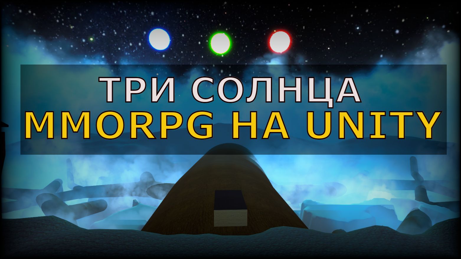 Свет от трех солнц и случайные комнаты. Делаю MMORPG на Unity. MWL devblog 02. смотреть онлайн