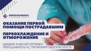 Первая помощь. Переохлаждение и отморожение