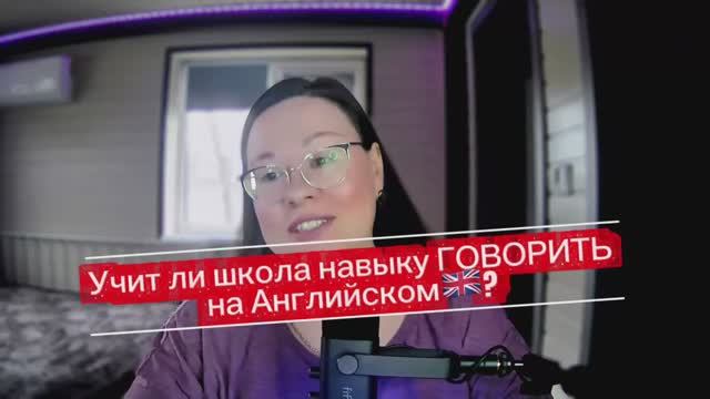 Учит ли школа НАВЫКУ говорить на Английском🇬🇧?