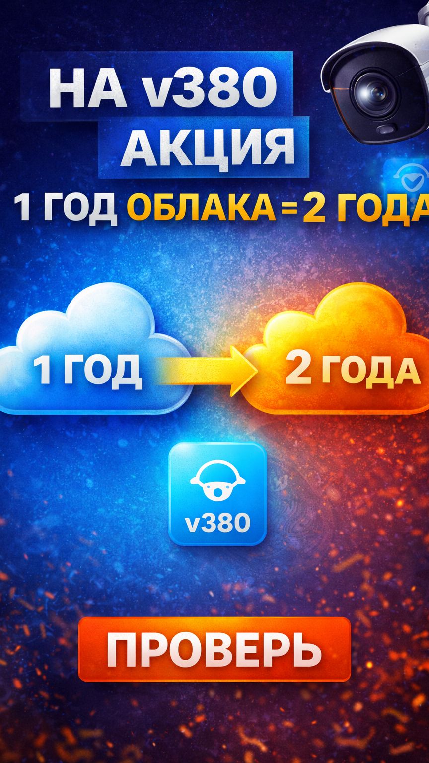 На v380 акция 1 год облака = 2 года смотреть онлайн