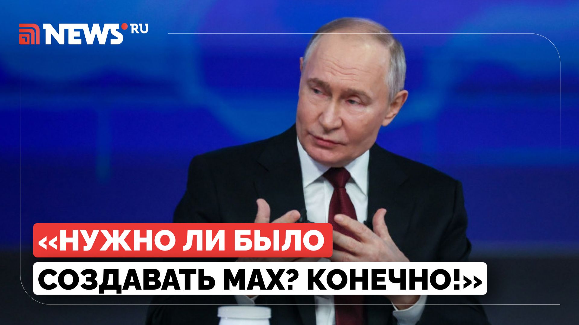Путин ответил блогеру Wylsacom, зачем нужен мессенджер MAX смотреть онлайн