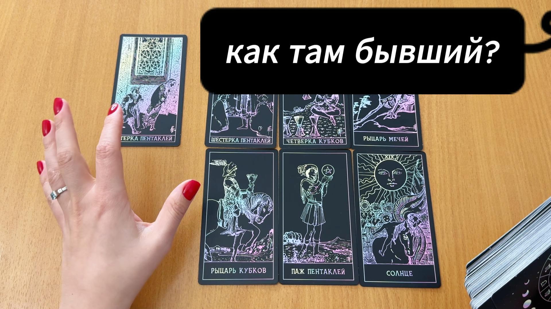 РАСКЛАД ТАРО Как там бывший: чем живет, скучает ли? Гадание на картах Таро онлайн смотреть онлайн
