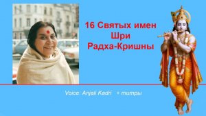 16 имен Шри Радха-Кришны v2