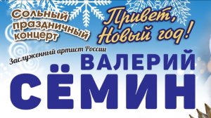 Праздничный концерт Валерия Сёмина 7 января в Уфе