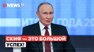 Путин поздравил с успехами по созданию установки СКИФ