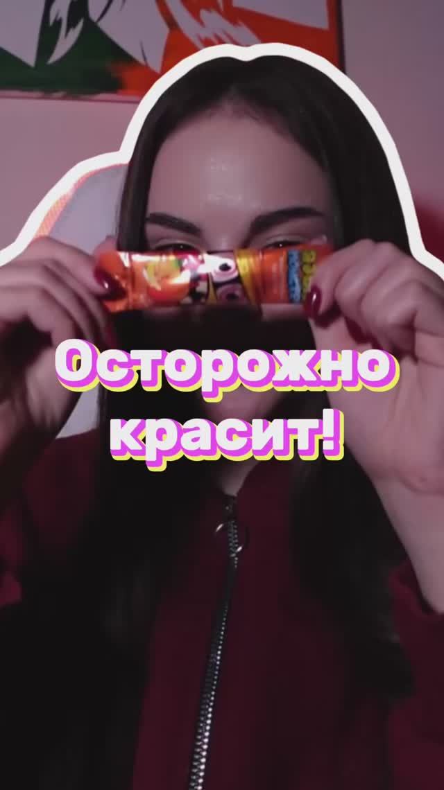 Любите красящиеся конфеты?