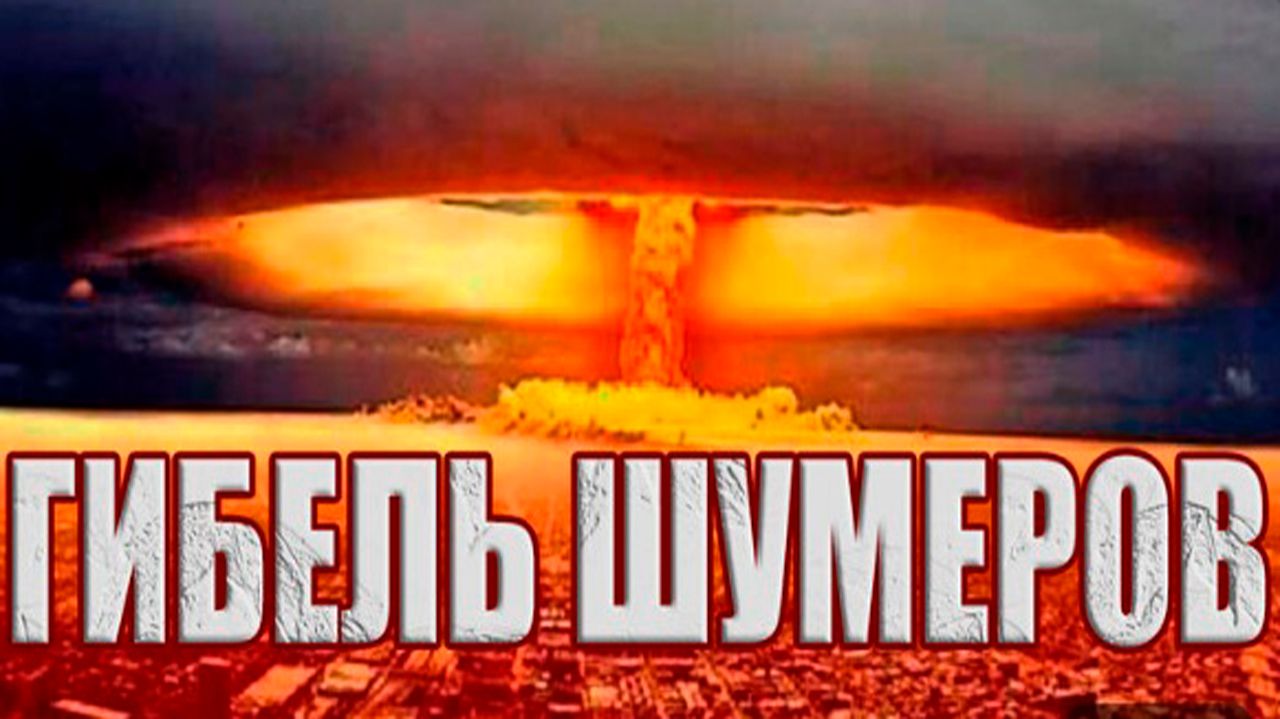 Ядерные технологии погубили цивилизацию Шумеров? смотреть онлайн