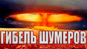 Ядерные технологии погубили цивилизацию Шумеров?
