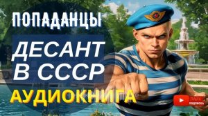 АУДИОКНИГА ПОЛНОСТЬЮ ️ ДЕСАНТ В СССР: Его миссия – спасти своих! /// #Попаданцы #приключения