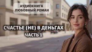 Счастье (не) в деньгах | часть 1 | аудиокнига полностью любовный роман