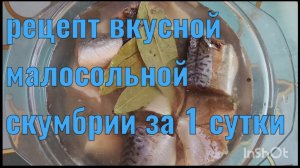 Вкусная малосольная скумбрия. Рецепт.