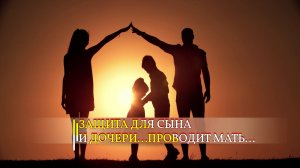 ЗАЩИТА ДЛЯ СЫНА И ДОЧЕРИ…ПРОВОДИТ МАТЬ…эфир 2023