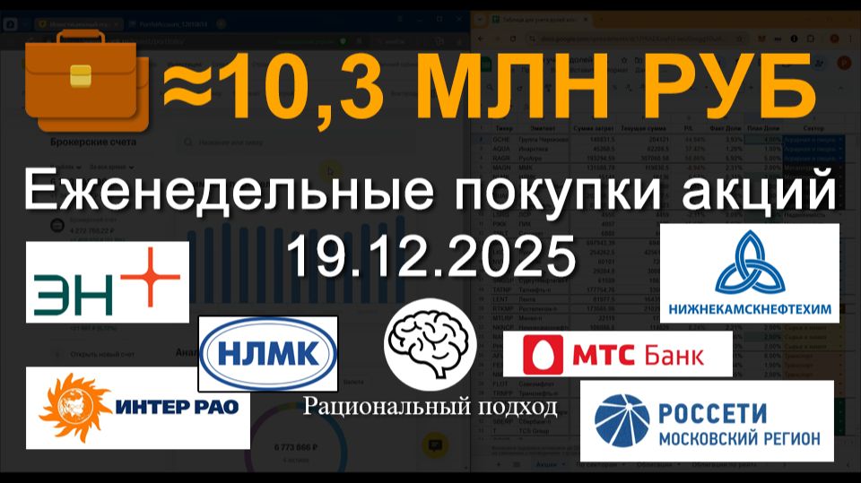 123. Еженедельные покупки акций и облигаций (19.12.2025)