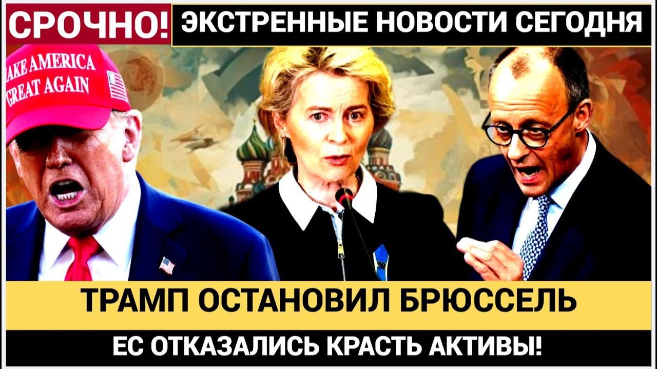 ДИЛЕММА! ! После Звонка Трампа Брюсеель Отказался от Российских активов! Урсула ОПОЗОРЕНА! смотреть онлайн