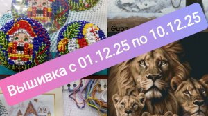 Вышивка с 01.12.2025 по 10.12.2025