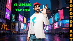 Новинки музыки 2025 🔥 Золотой Хит - Я знаю точно ❤️ Новая музыка 2025 🔥 ХИТЫ 2025 🔥 ТОП