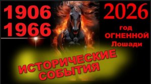 2026  1846  1906 1966 - ИСТОРИЧЕСКИЕ СОБЫТИЯ В ГОДЫ  ОГНЕННОЙ ЛОШАДИ Аналитика событий