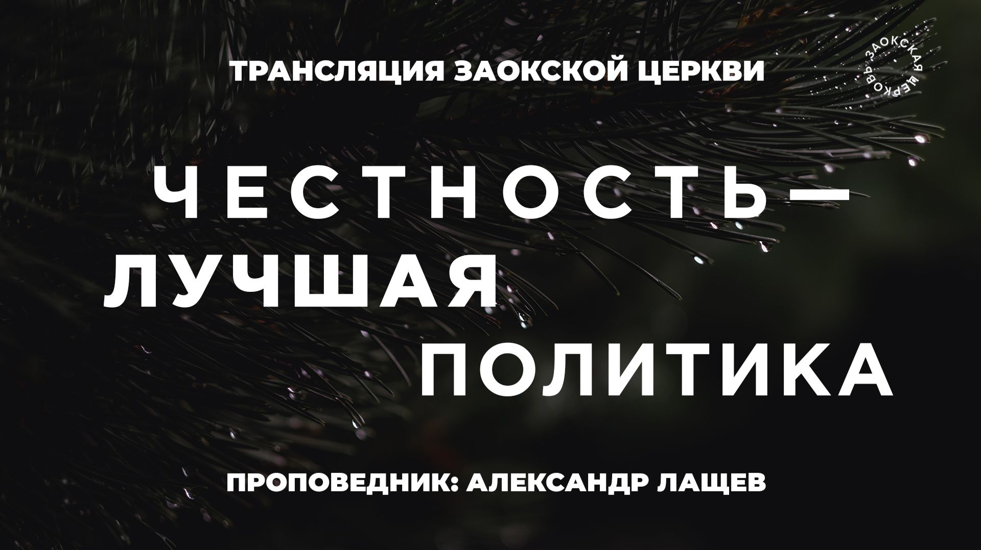 БОГОСЛУЖЕНИЕ онлайн - 19 .12.25 / Трансляция Заокская церковь смотреть онлайн