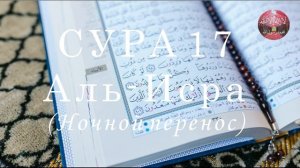 Сура 17 Аль-Исра (Ночной перенос) || Бадр Аль Турки
