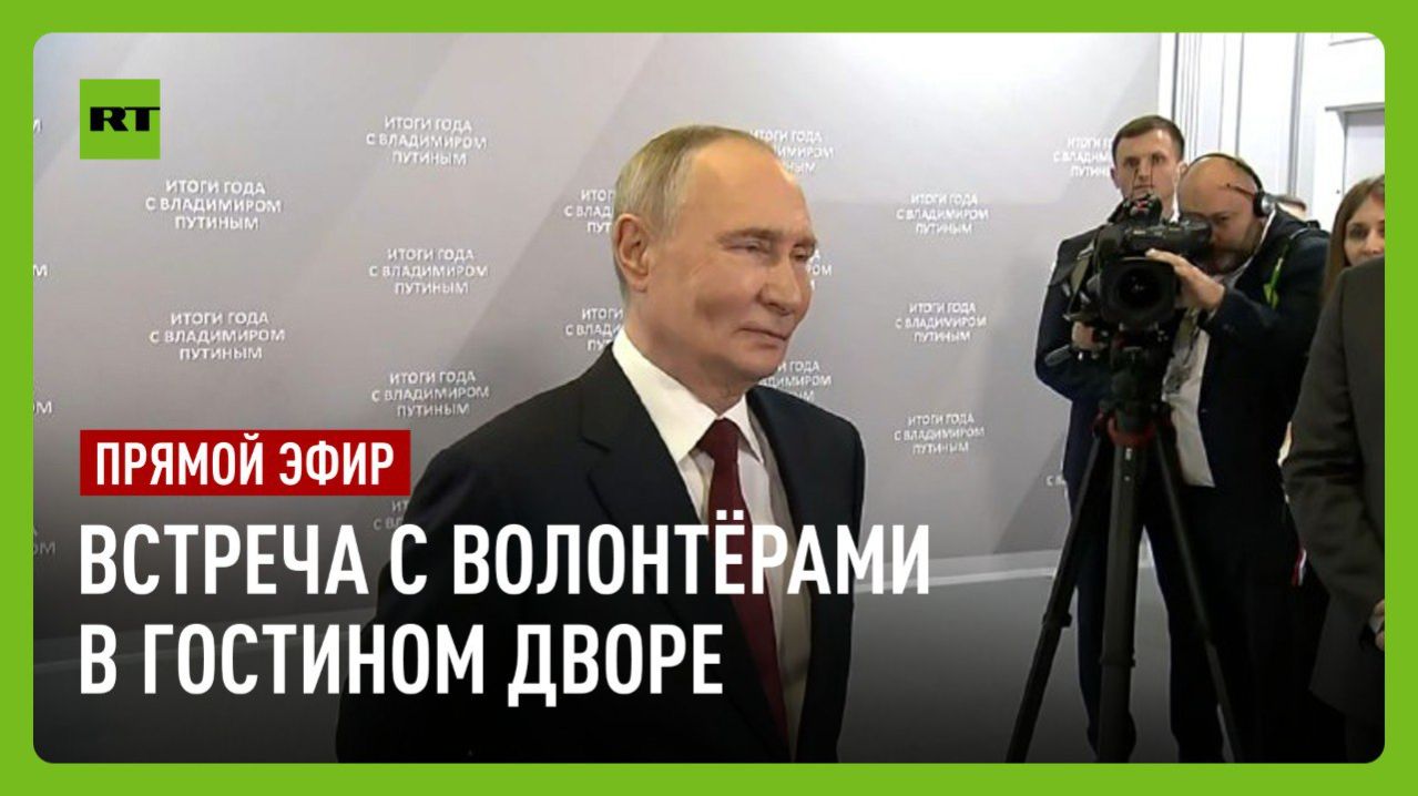 Встреча с волонтёрами в Гостином дворе смотреть онлайн