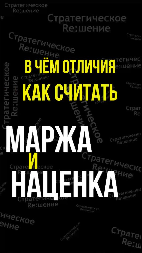 МАРЖА и НАЦЕНКА. Отличия. Как считать #маржа #наценка #маржаинаценка