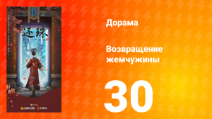 Возвращение жемчужины 30 серия