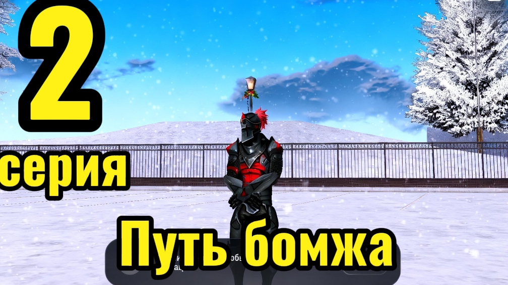 ✅2 СЕРИЯ ПУТИ БОМЖА НА РУСЬ МОБАЙЛ ✅