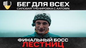 Грамотный старт с AATOWN для всех Часть 3.5 | Силовая тренировка, упражнения на лестнице #aatown