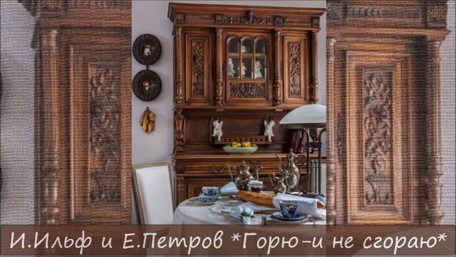 ИЛЬЯ ИЛЬФ / ЕВГЕНИЙ ПЕТРОВ - "ГОРЮ-И НЕ СГОРАЮ" смотреть онлайн
