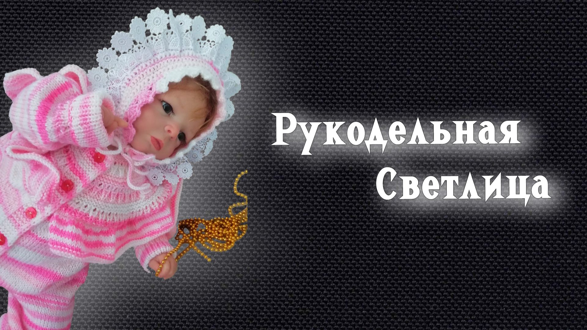 СП Добиваю недовязы-4/2025 Отчёт № 17 смотреть онлайн