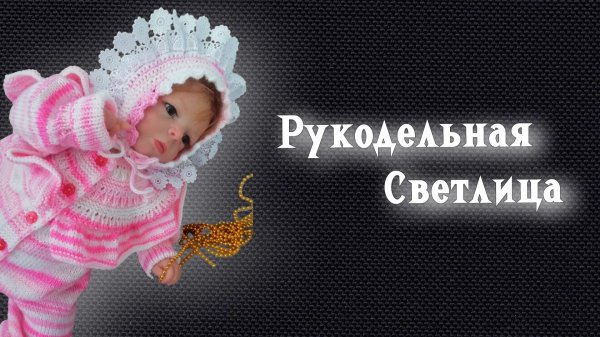 СП Добиваю недовязы-4/2025 Отчёт № 17