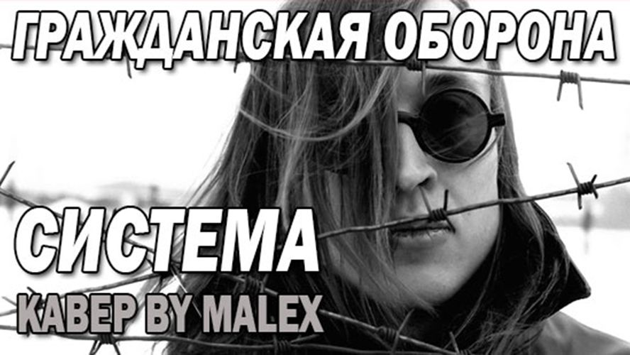 Система - Гражданская оборона (кавер by Malex) смотреть онлайн