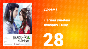 Лёгкая улыбка покоряет мир 1 сезон 28 серия