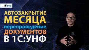Автоматизированное перепроведение и закрытие в 1С:УНФ